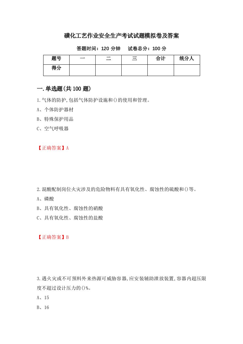 磺化工艺作业安全生产考试试题模拟卷及答案43