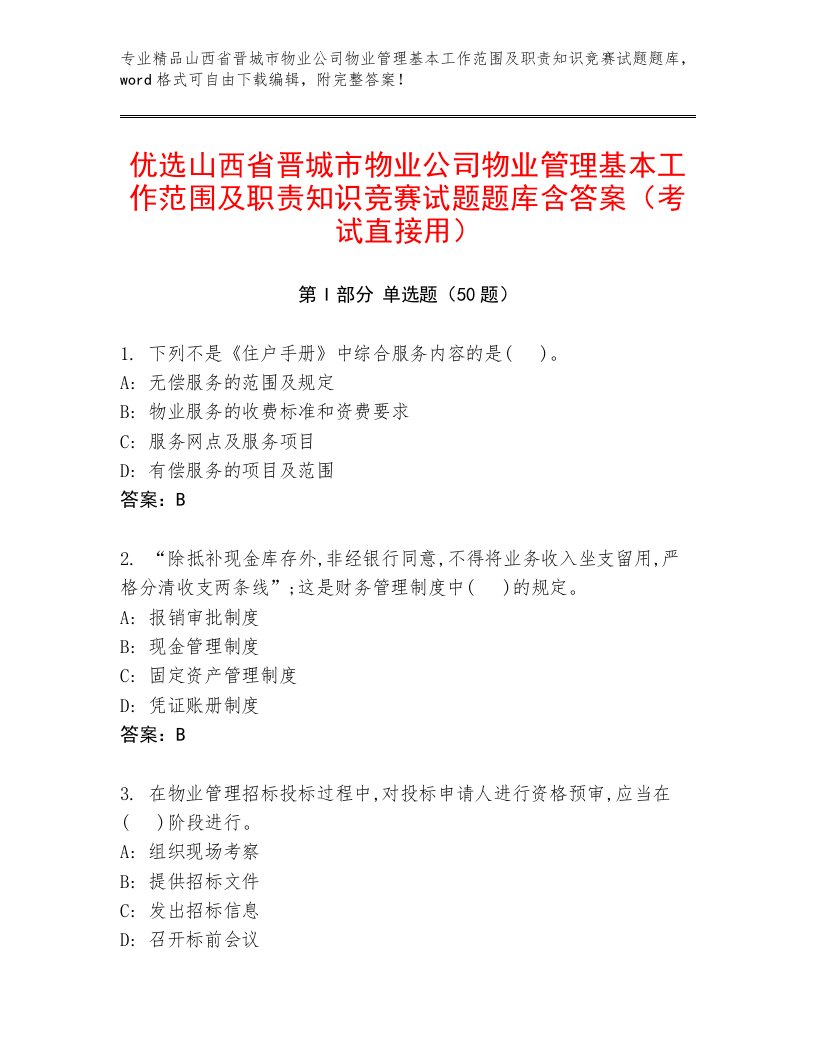 优选山西省晋城市物业公司物业管理基本工作范围及职责知识竞赛试题题库含答案（考试直接用）