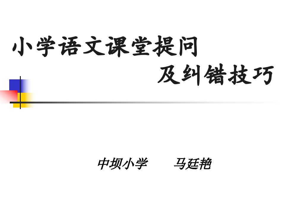 有效的语文课堂提问及纠错技巧