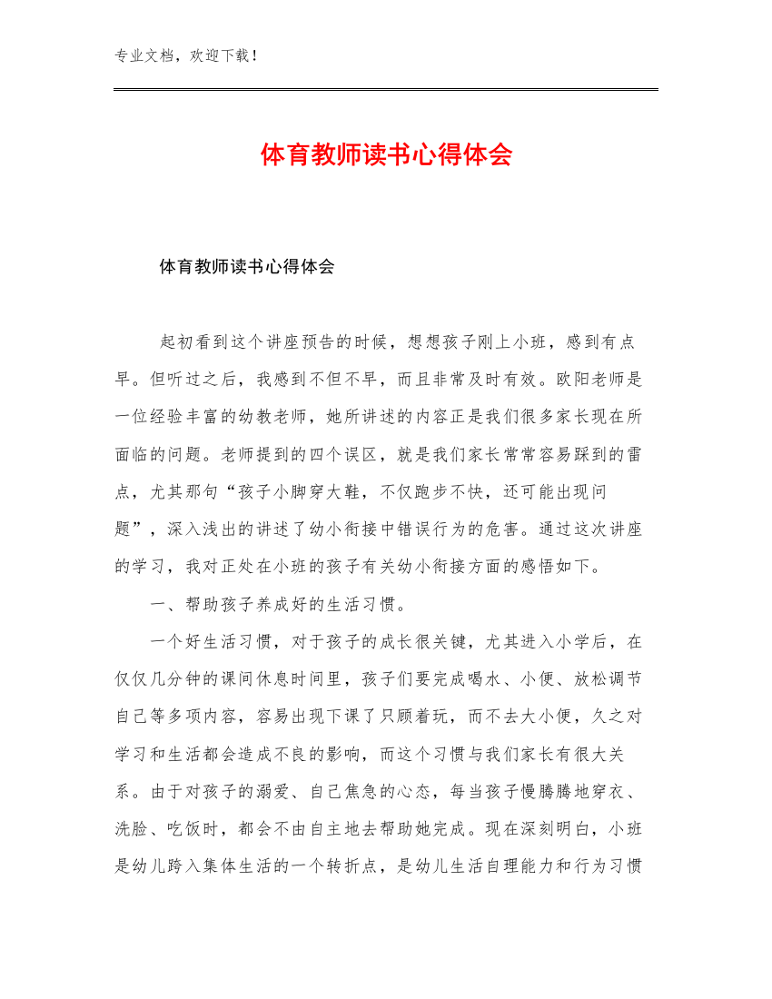 2023体育教师读书心得体会范文15篇合辑