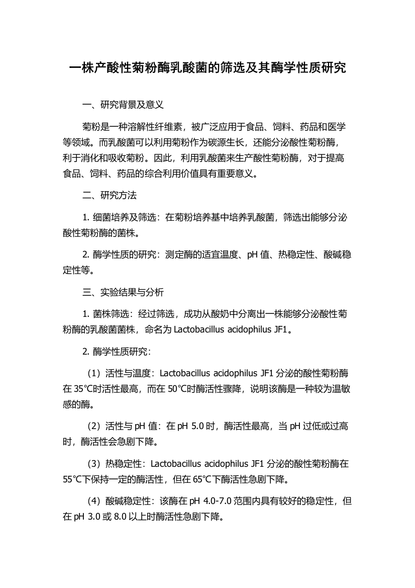 一株产酸性菊粉酶乳酸菌的筛选及其酶学性质研究