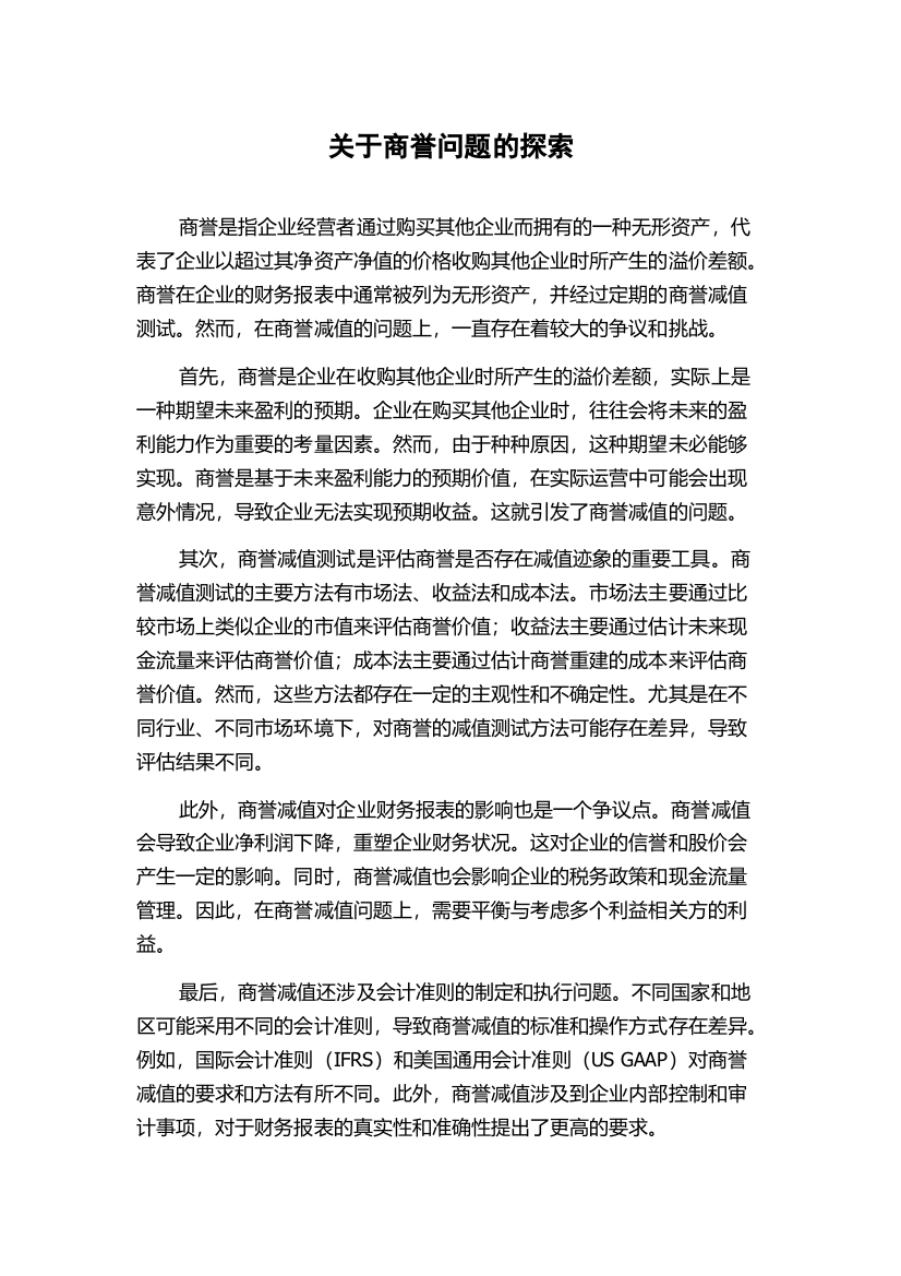 关于商誉问题的探索