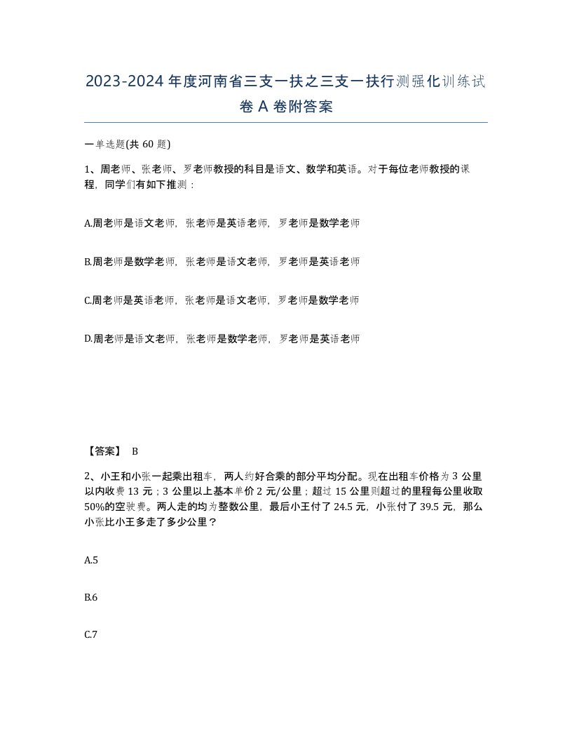 2023-2024年度河南省三支一扶之三支一扶行测强化训练试卷A卷附答案