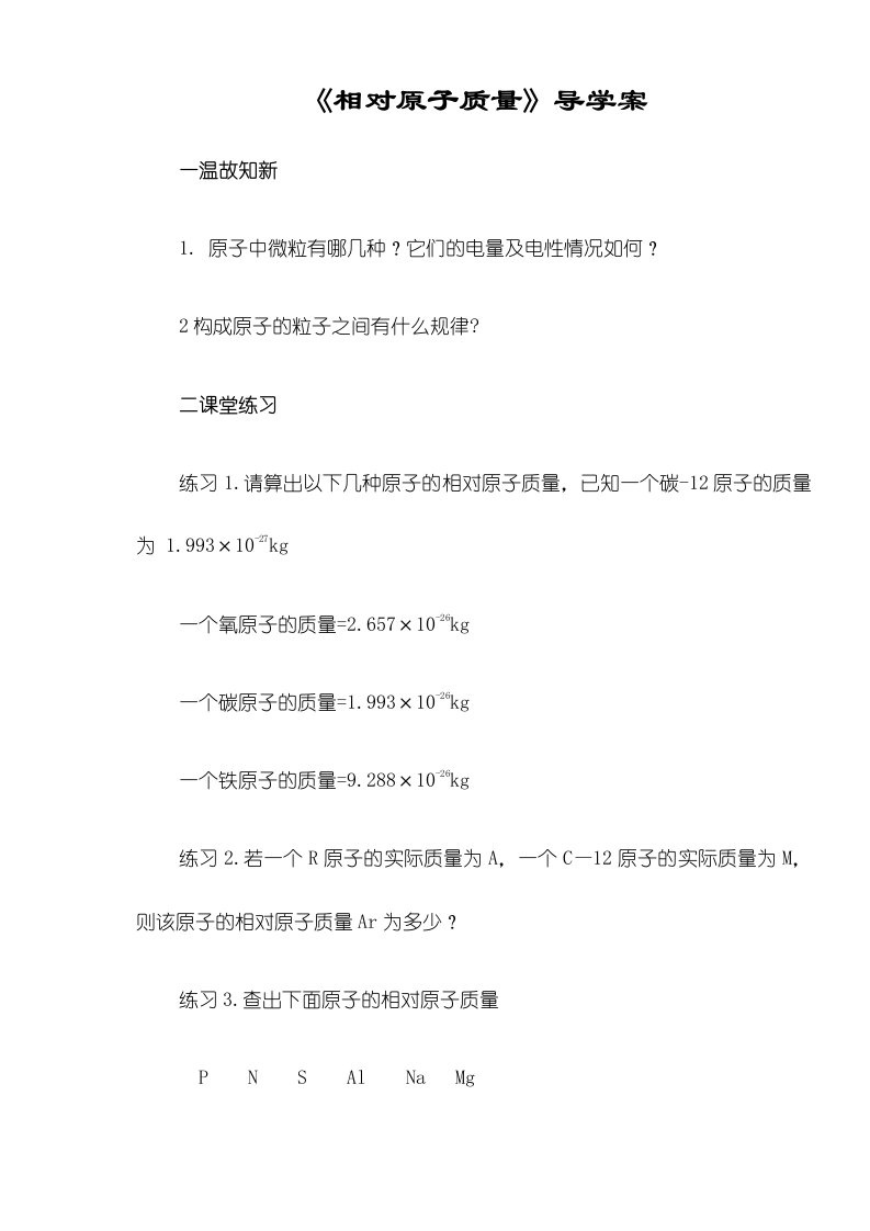 人教课标版初中化学九年级上册第三单元课题223相对原子质量导学案（无答案）