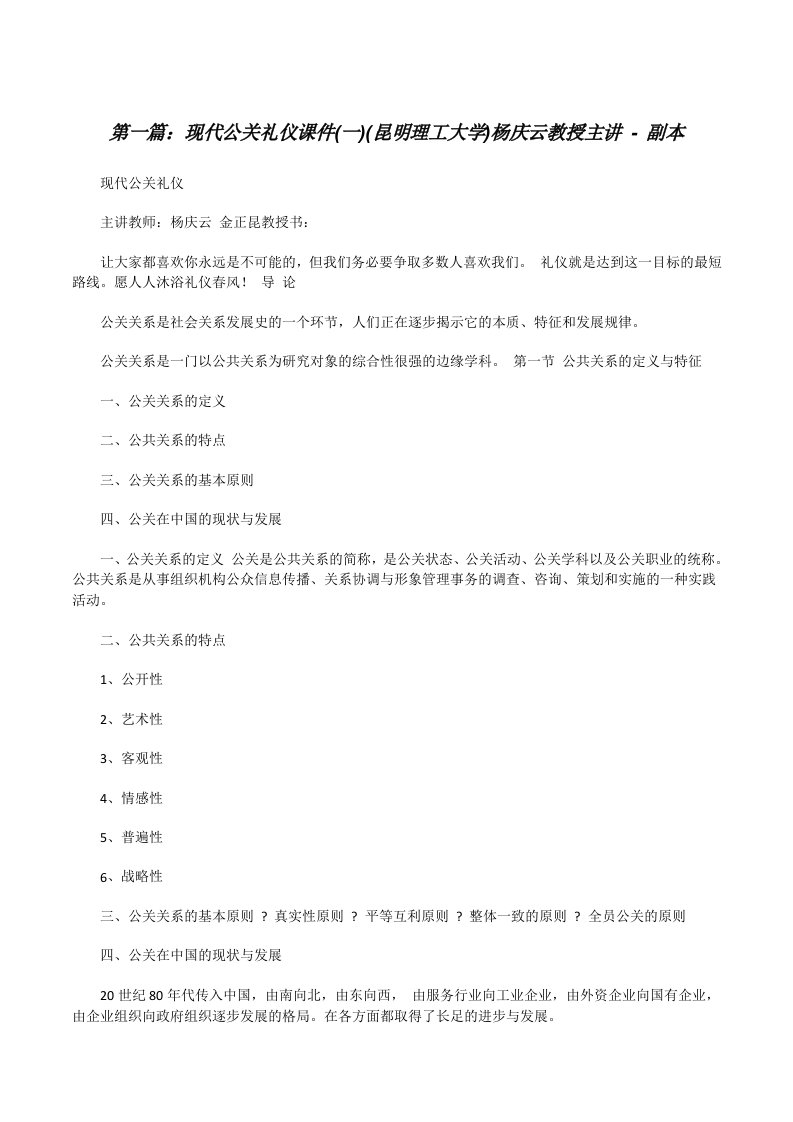 现代公关礼仪课件(一)(昆明理工大学)杨庆云教授主讲-副本（精选5篇）[修改版]