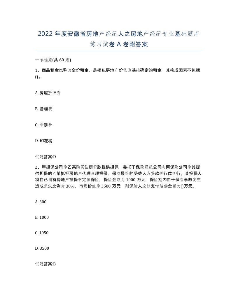 2022年度安徽省房地产经纪人之房地产经纪专业基础题库练习试卷A卷附答案