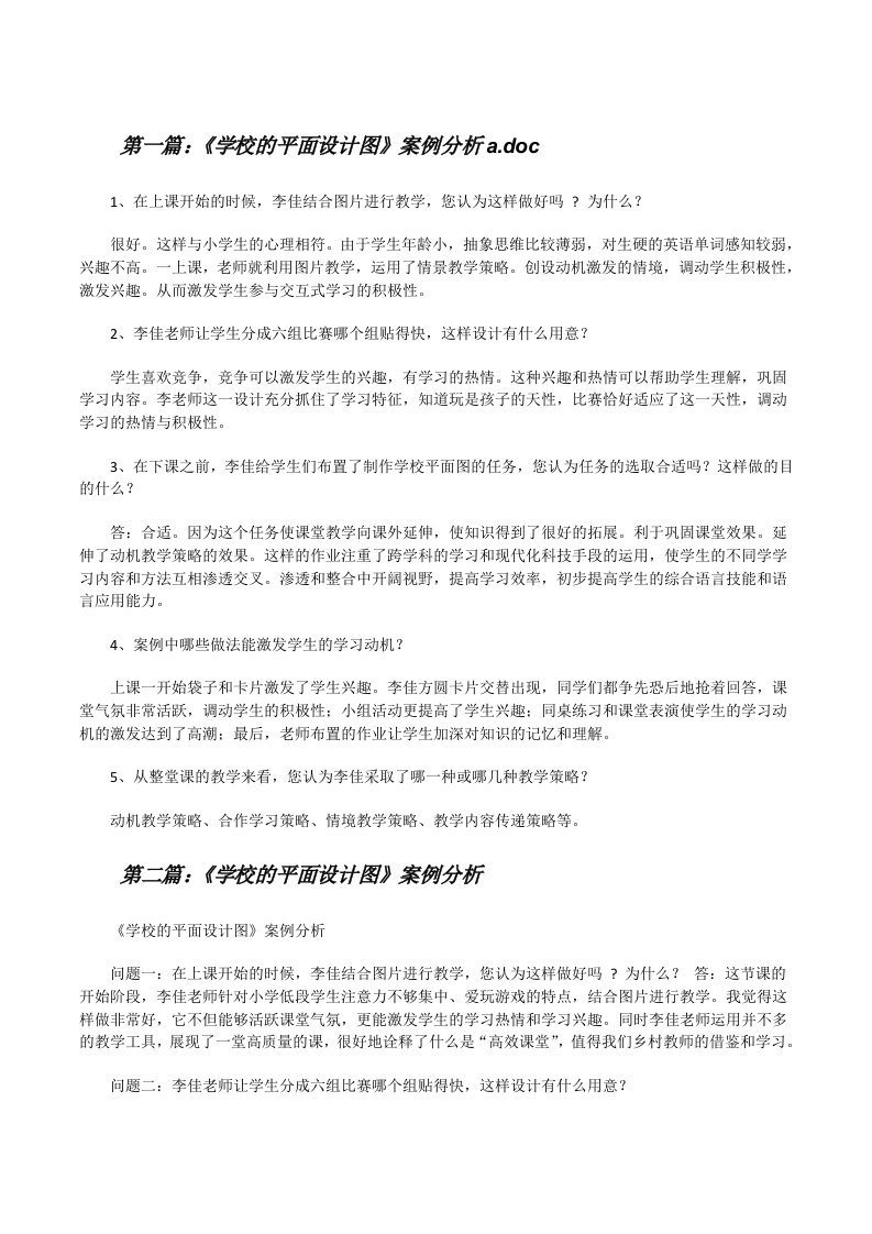 《学校的平面设计图》案例分析a.doc[修改版]