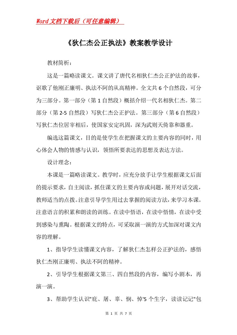 狄仁杰公正执法教案教学设计