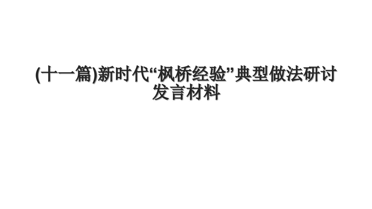 (十一篇)新时代“枫桥经验”典型做法研讨发言材料