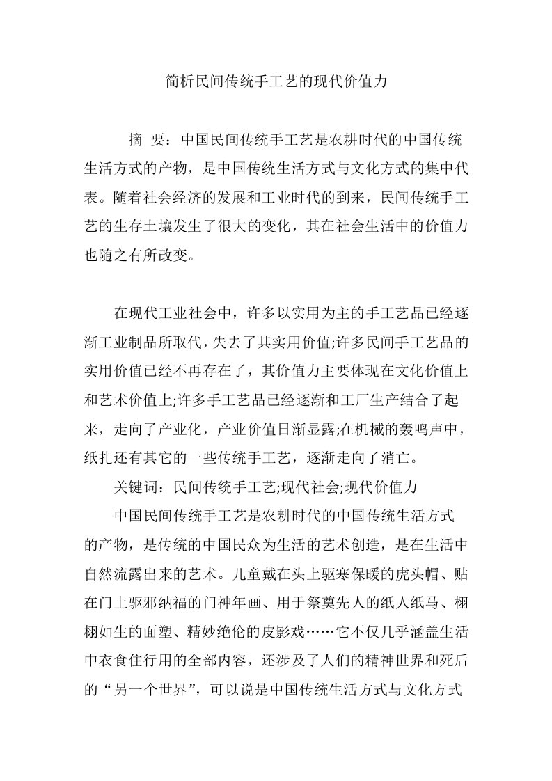 简析民间传统手工艺的现代价值力