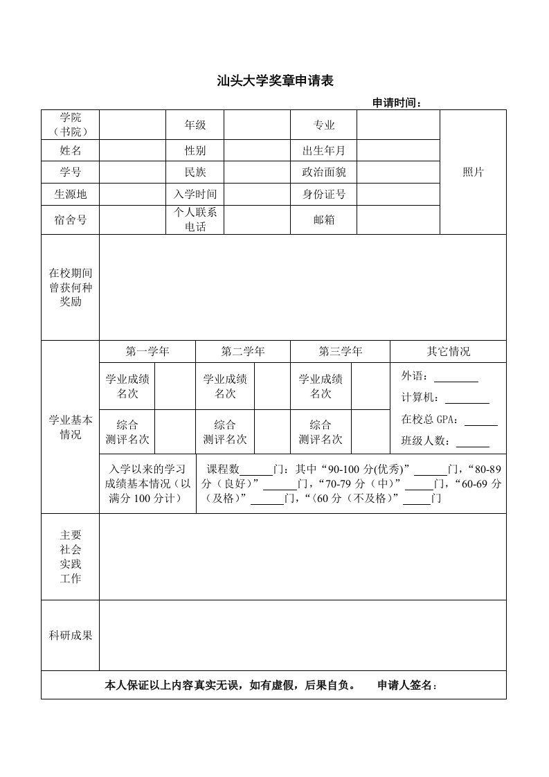 汕头大学奖章申请表