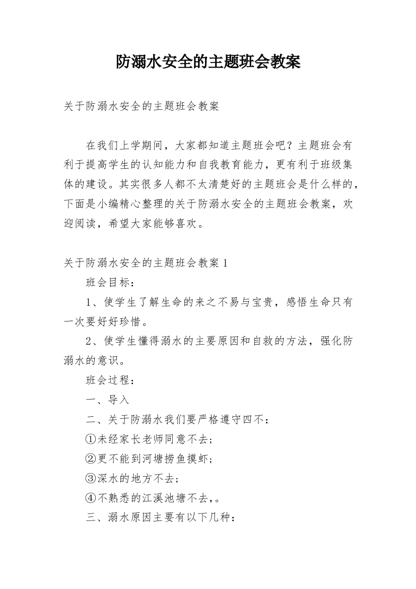 防溺水安全的主题班会教案_3