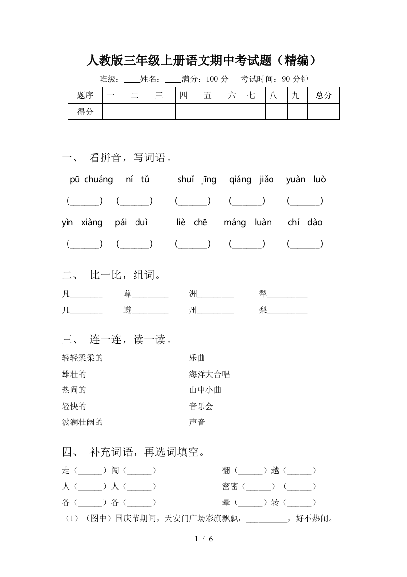 人教版三年级上册语文期中考试题(精编)