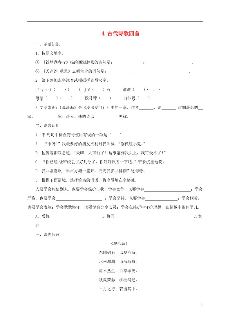 2016年秋季版辽宁省凌海市石山初级中学七年级语文上册第一单元4古代诗歌四首练习新人教版