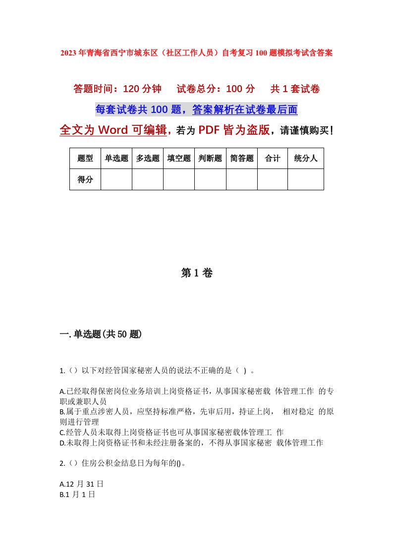 2023年青海省西宁市城东区社区工作人员自考复习100题模拟考试含答案