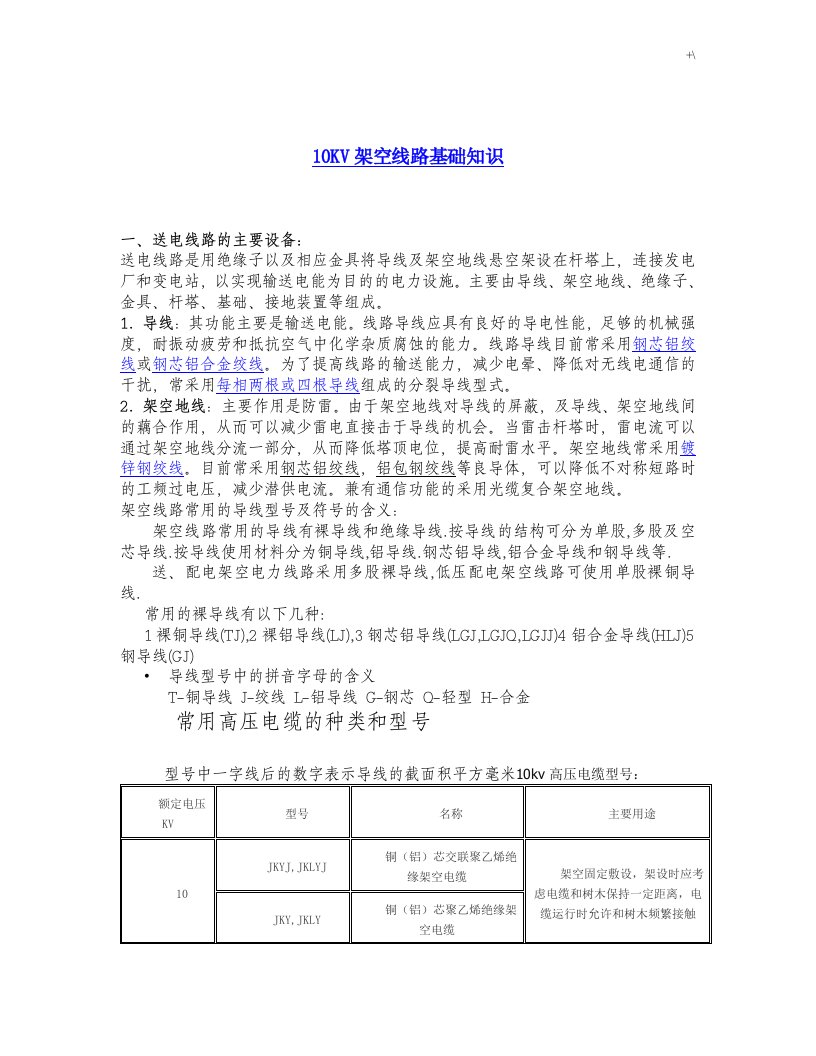 高压外线电工培训教学教案10kv线路