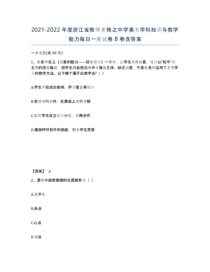 2021-2022年度浙江省教师资格之中学美术学科知识与教学能力每日一练试卷B卷含答案