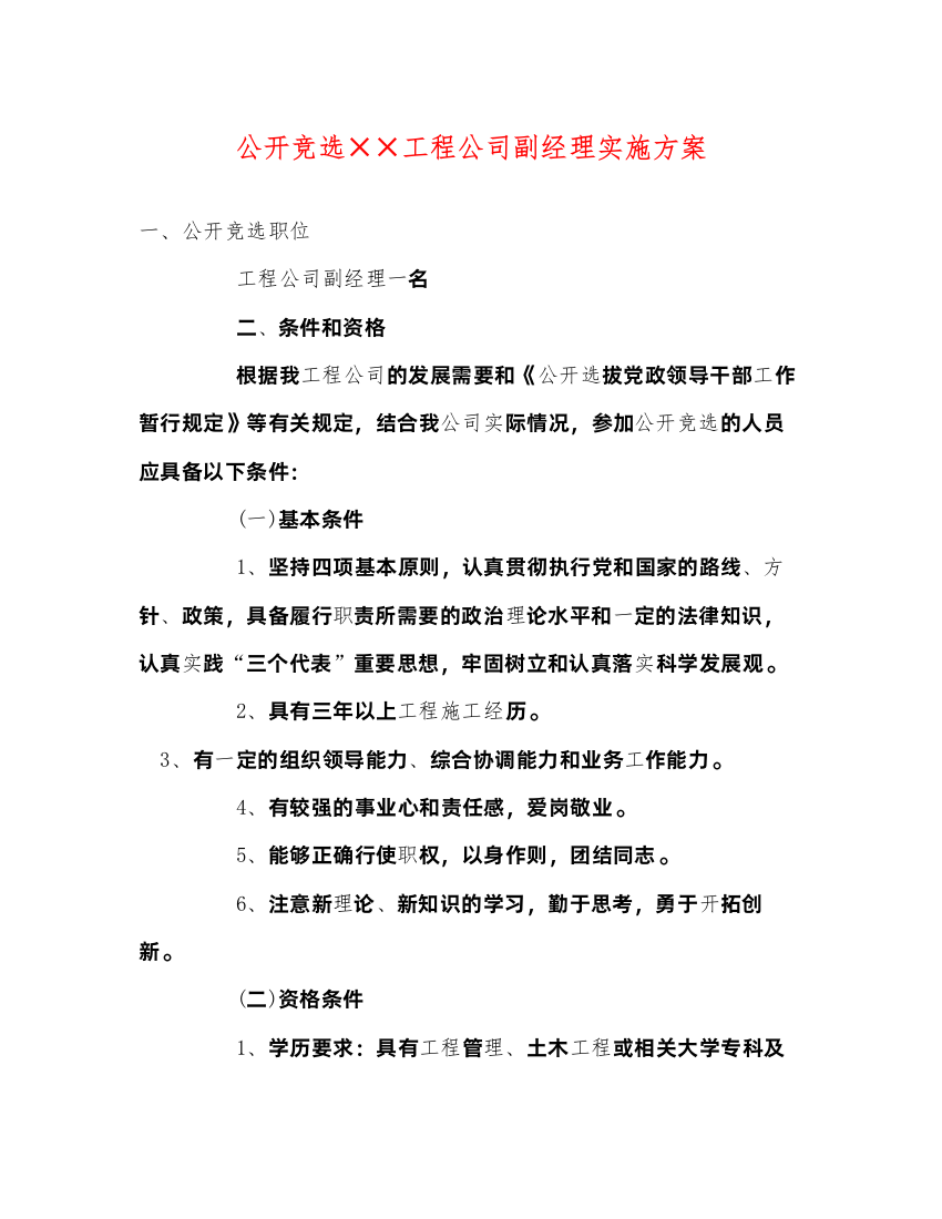 2022公开竞选工程公司副经理实施方案