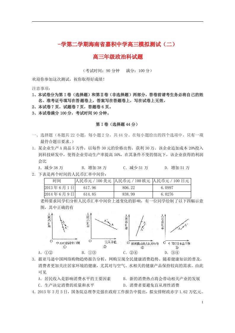 海南省嘉积中学高三政治模拟测试试题（二）