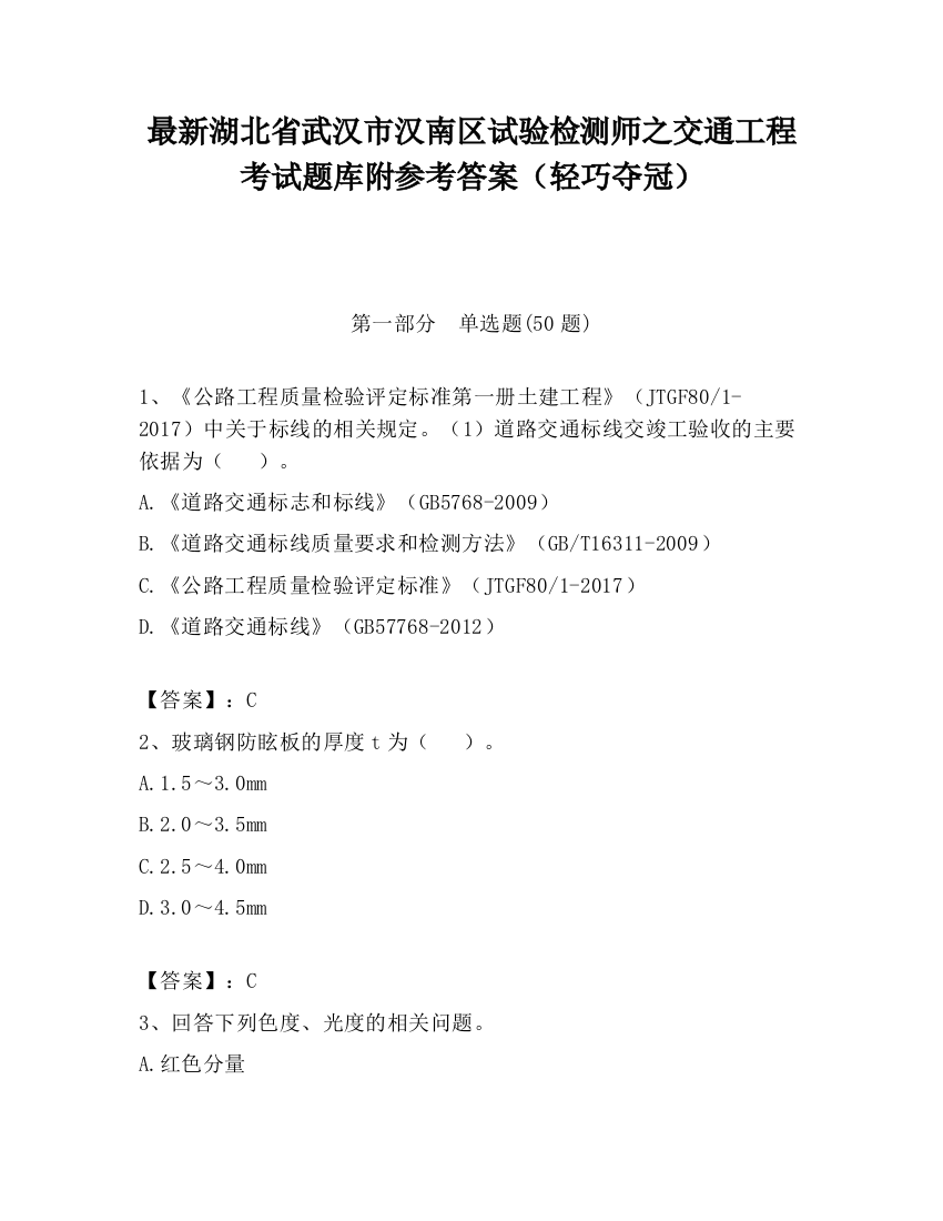 最新湖北省武汉市汉南区试验检测师之交通工程考试题库附参考答案（轻巧夺冠）