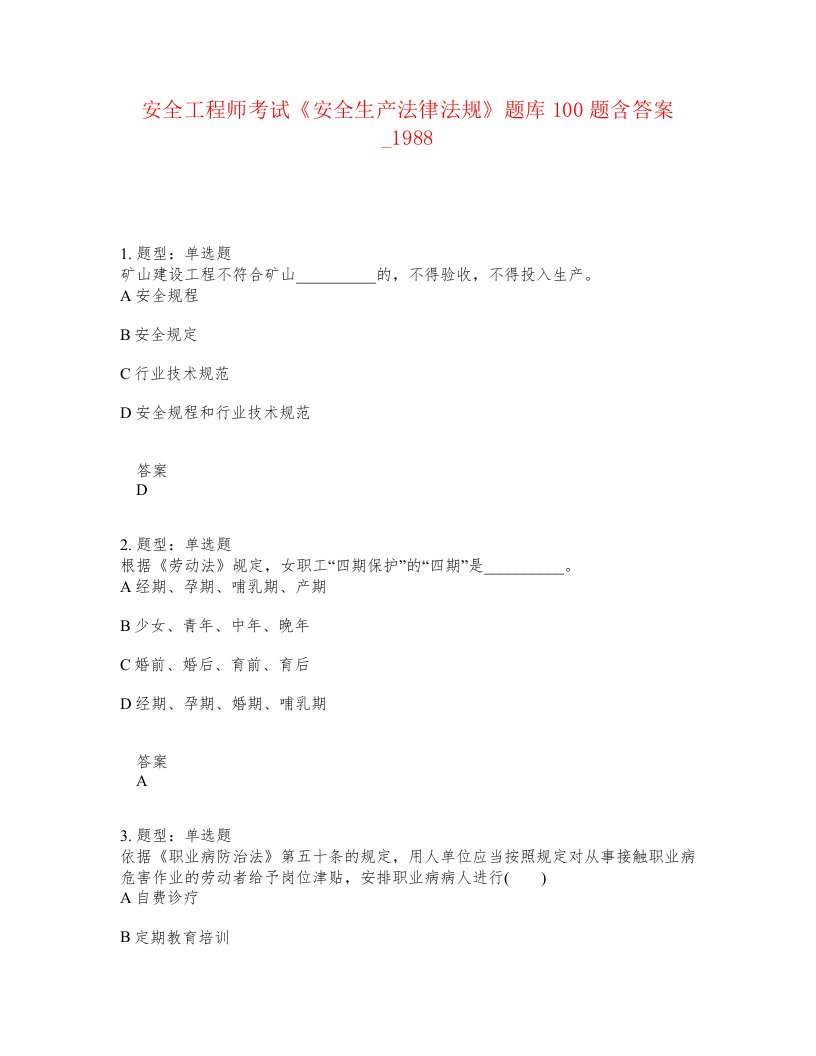 安全工程师考试安全生产法律法规题库100题含答案卷1988