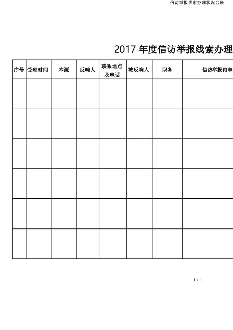 信访举报线索处理情况台账