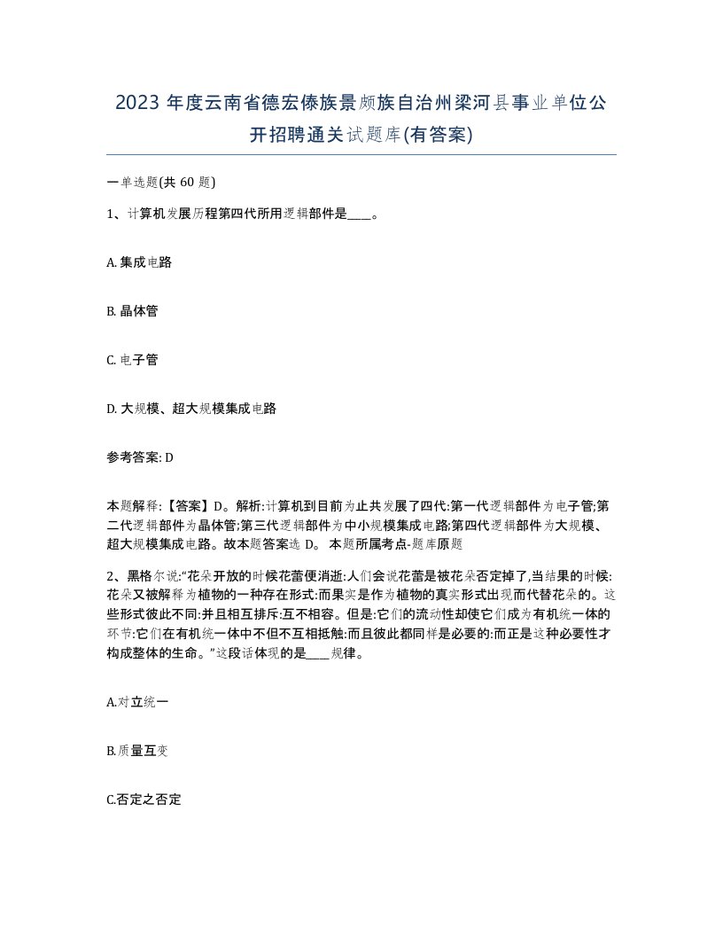 2023年度云南省德宏傣族景颇族自治州梁河县事业单位公开招聘通关试题库有答案