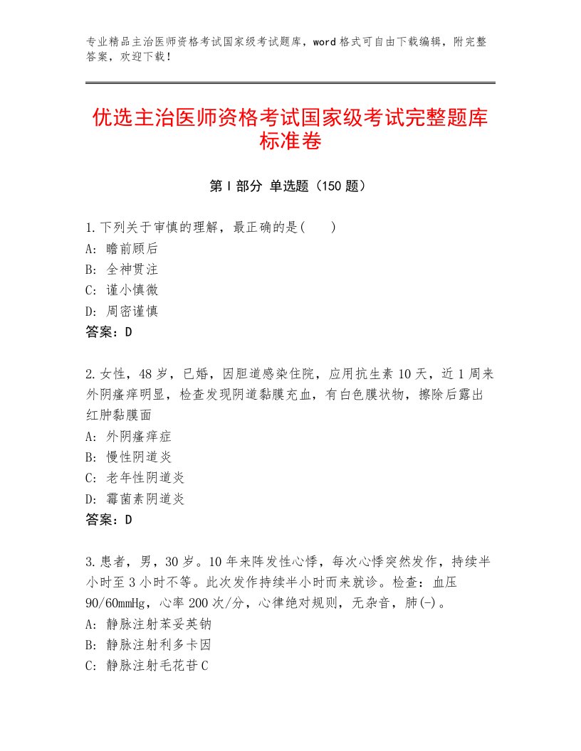 内部主治医师资格考试国家级考试王牌题库附答案【培优A卷】