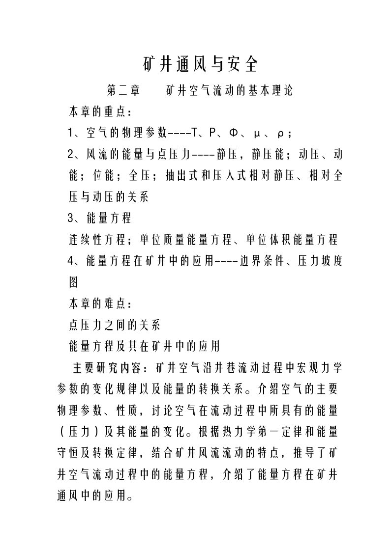 《矿井通风与安全》学习教案第2章矿井空气流动的基本理论