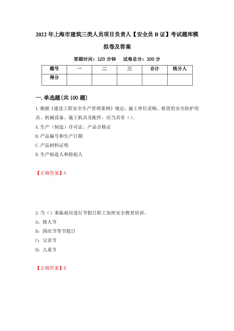 2022年上海市建筑三类人员项目负责人安全员B证考试题库模拟卷及答案5