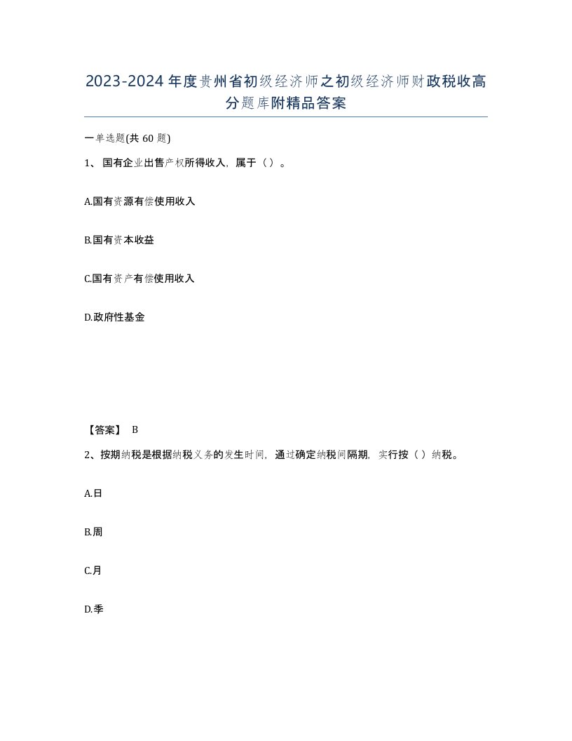 2023-2024年度贵州省初级经济师之初级经济师财政税收高分题库附答案