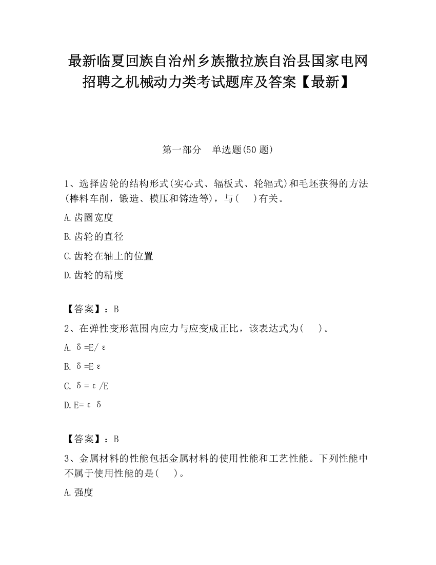 最新临夏回族自治州乡族撒拉族自治县国家电网招聘之机械动力类考试题库及答案【最新】