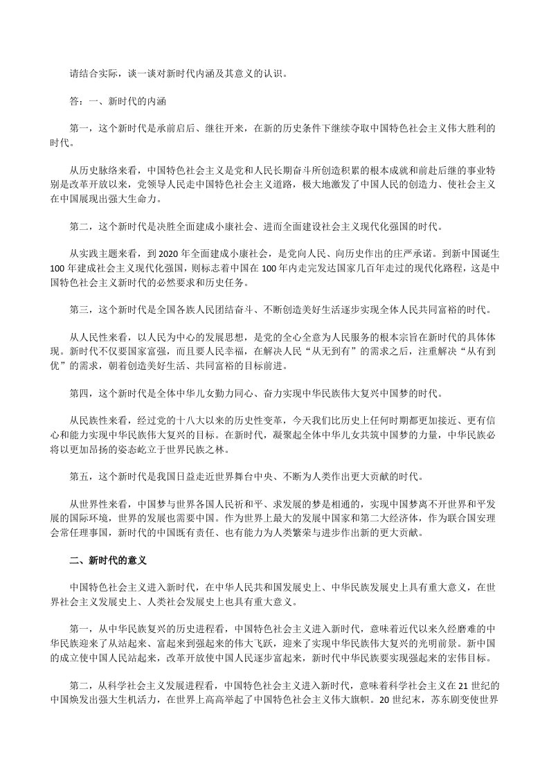 请结合实际，谈一谈对新时代内涵及其意义的认识（二）[修改版]