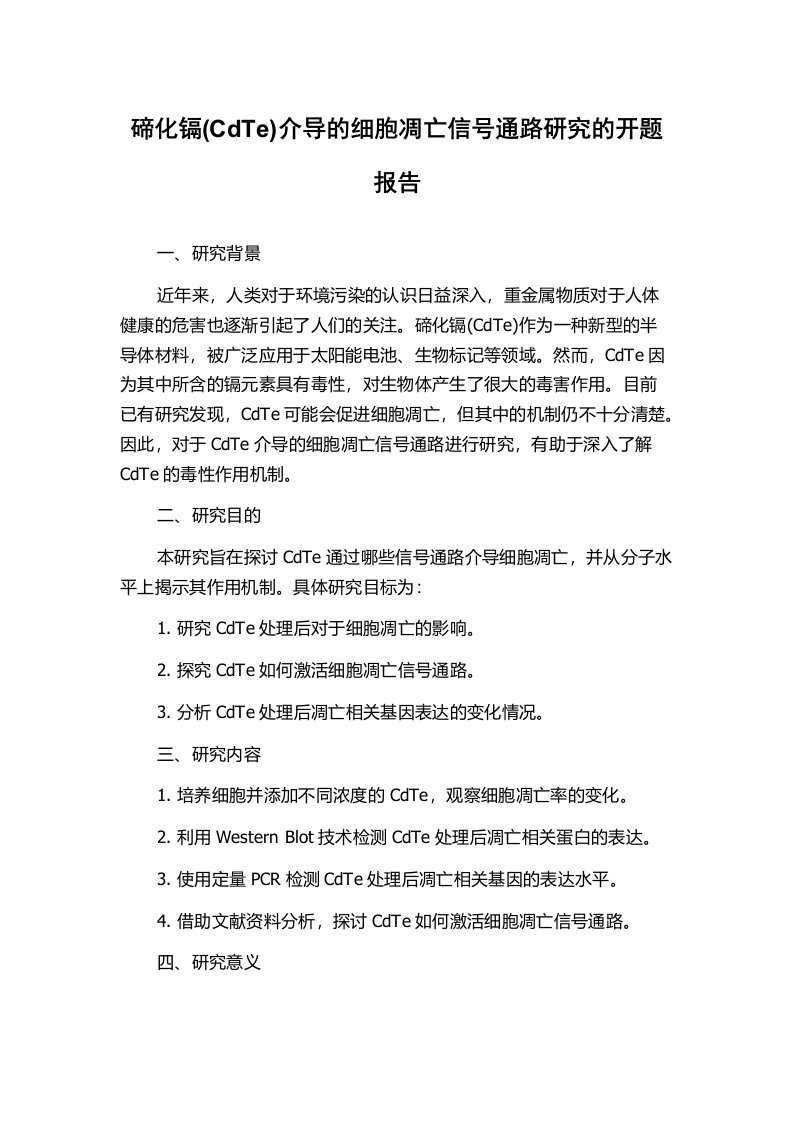 碲化镉(CdTe)介导的细胞凋亡信号通路研究的开题报告