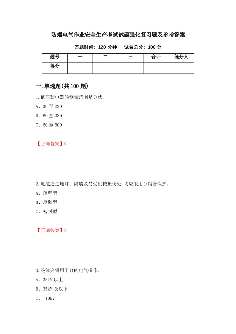 防爆电气作业安全生产考试试题强化复习题及参考答案第47套