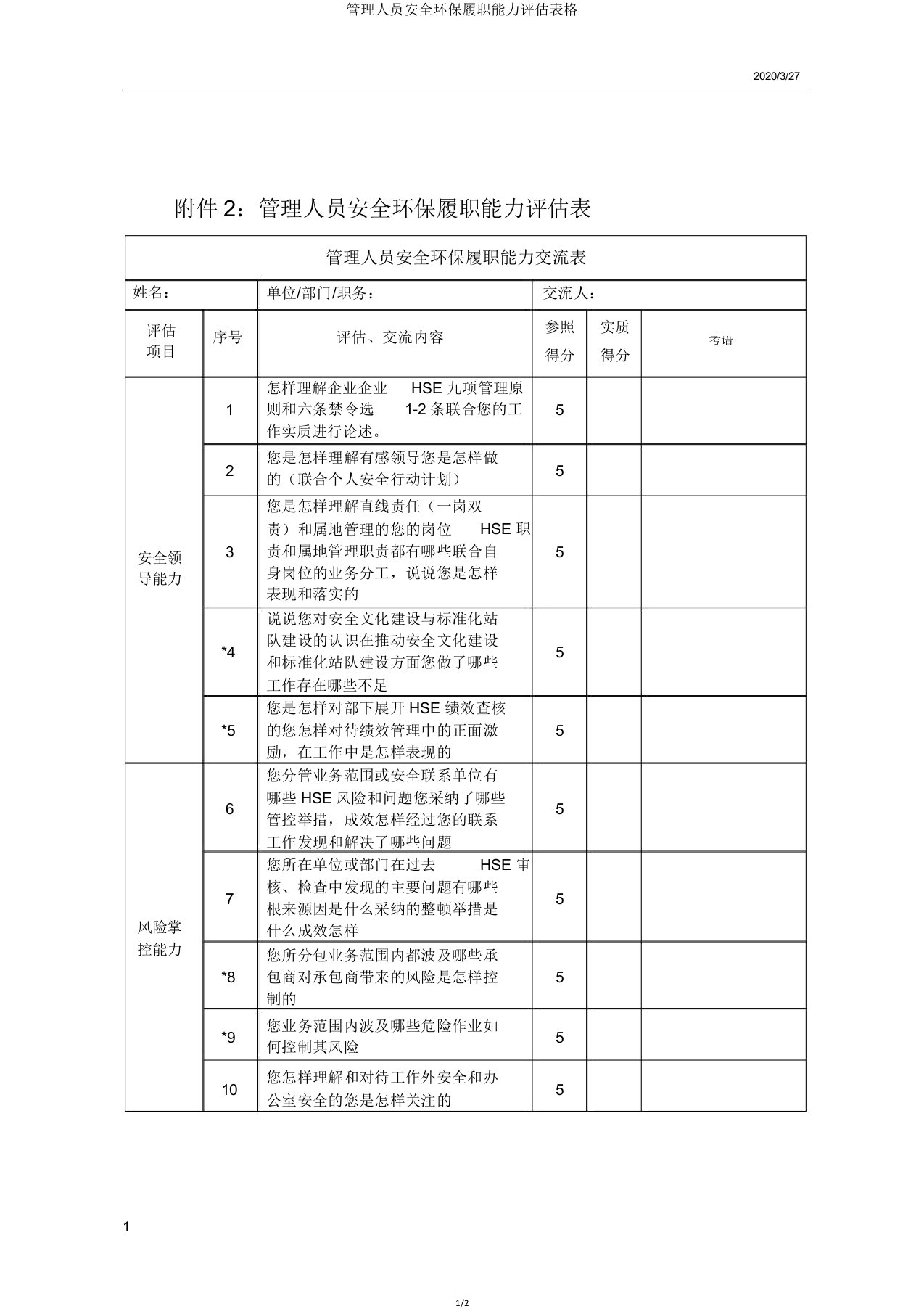 管理人员安全环保履职能力评估表格