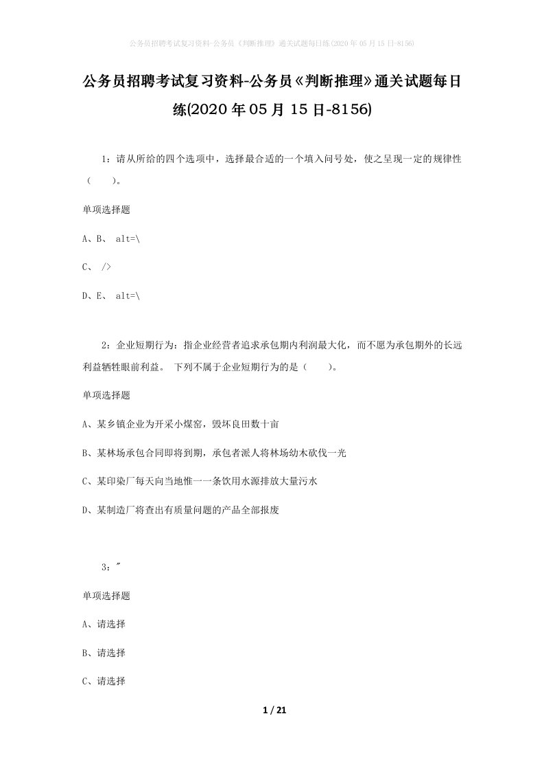 公务员招聘考试复习资料-公务员判断推理通关试题每日练2020年05月15日-8156