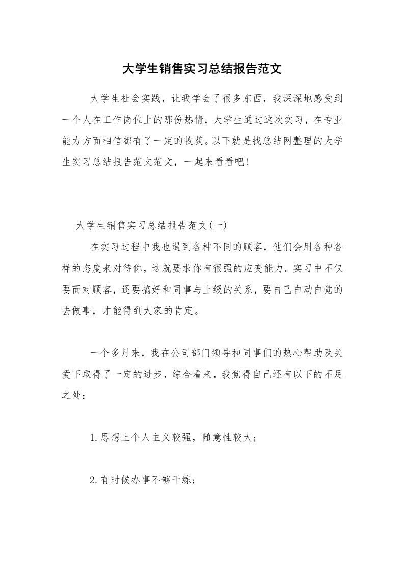 实习总结_大学生销售实习总结报告范文