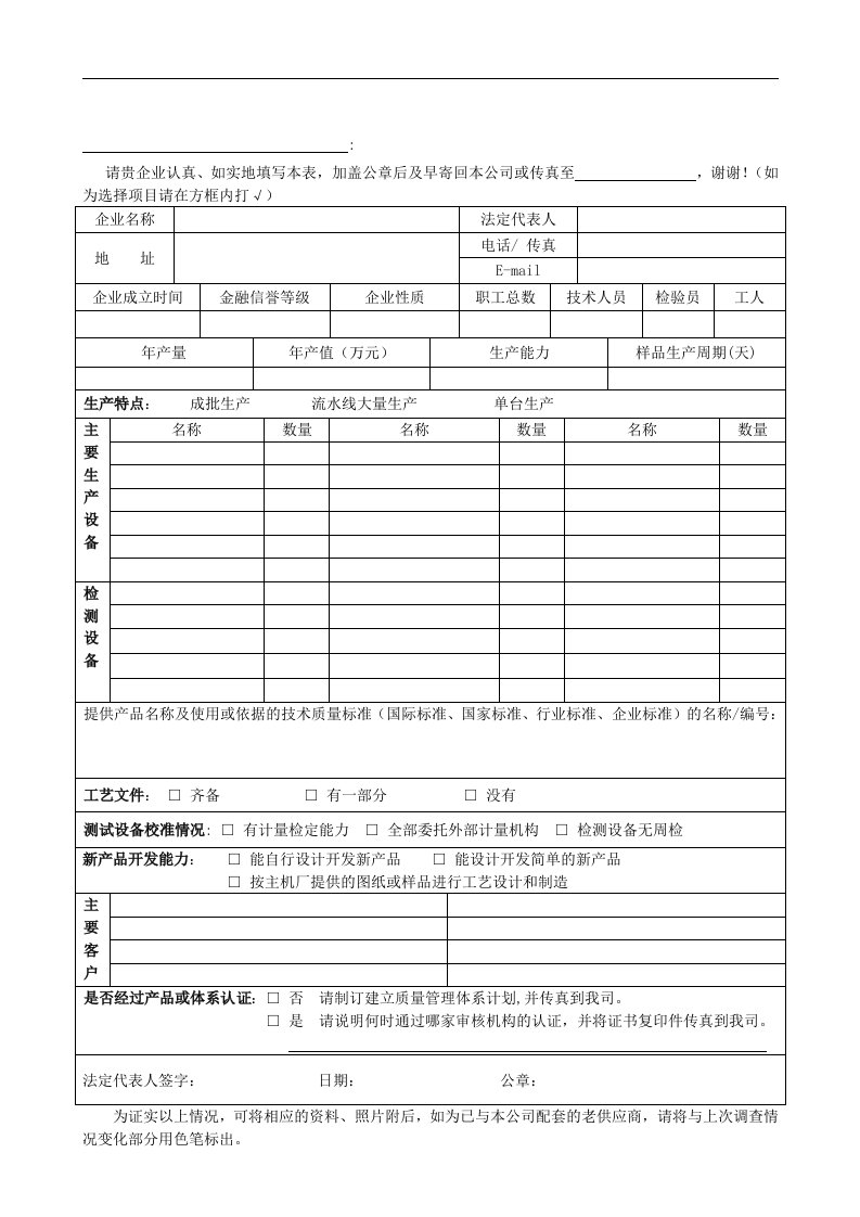 【管理精品】供应商基本情况调查表