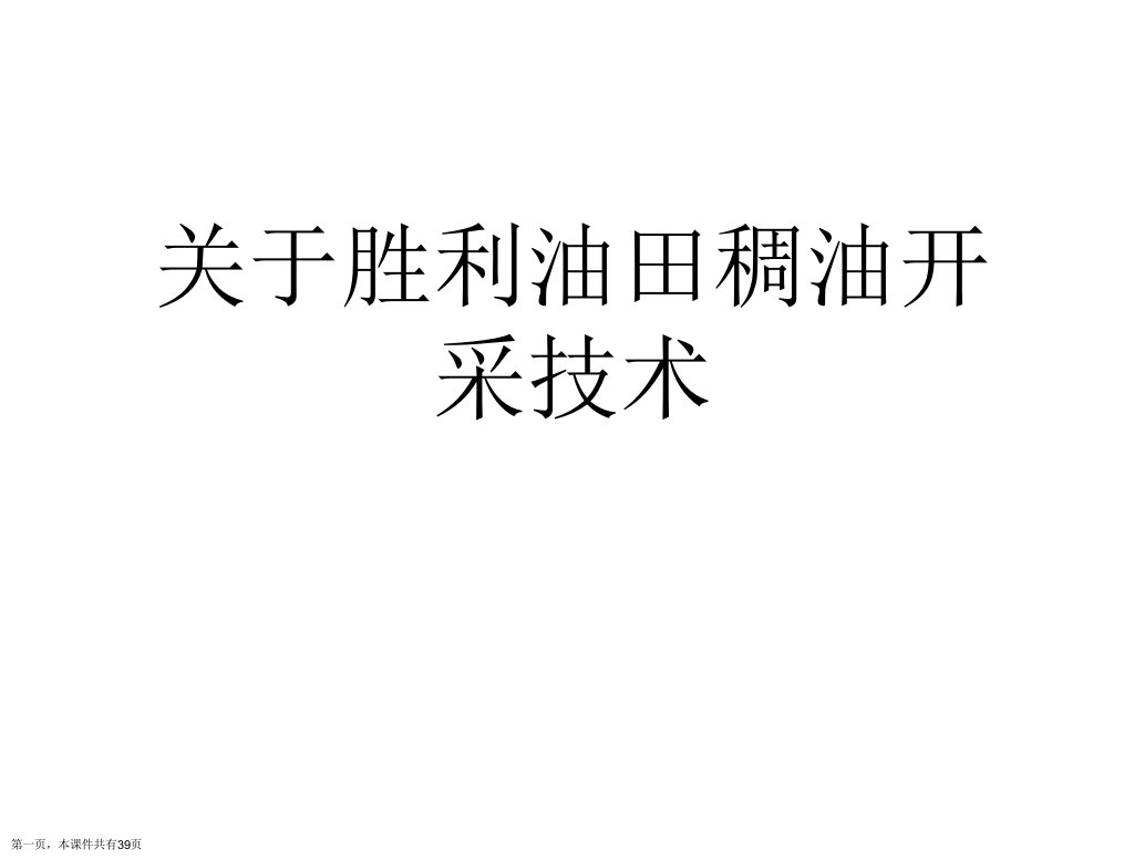 胜利油田稠油开采技术精选课件