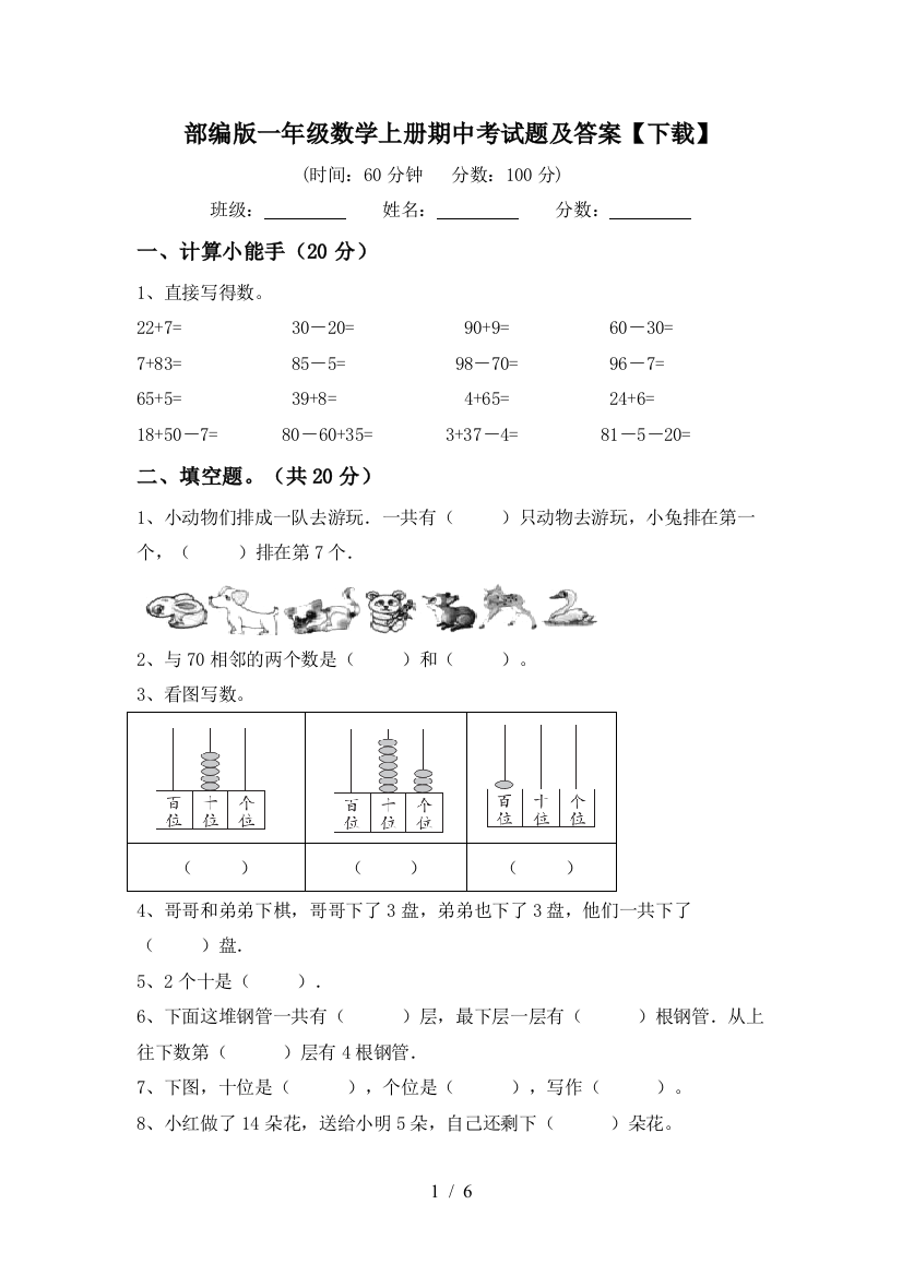 部编版一年级数学上册期中考试题及答案【下载】