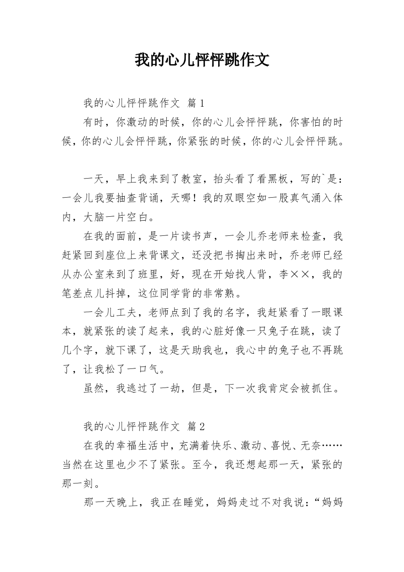 我的心儿怦怦跳作文_14