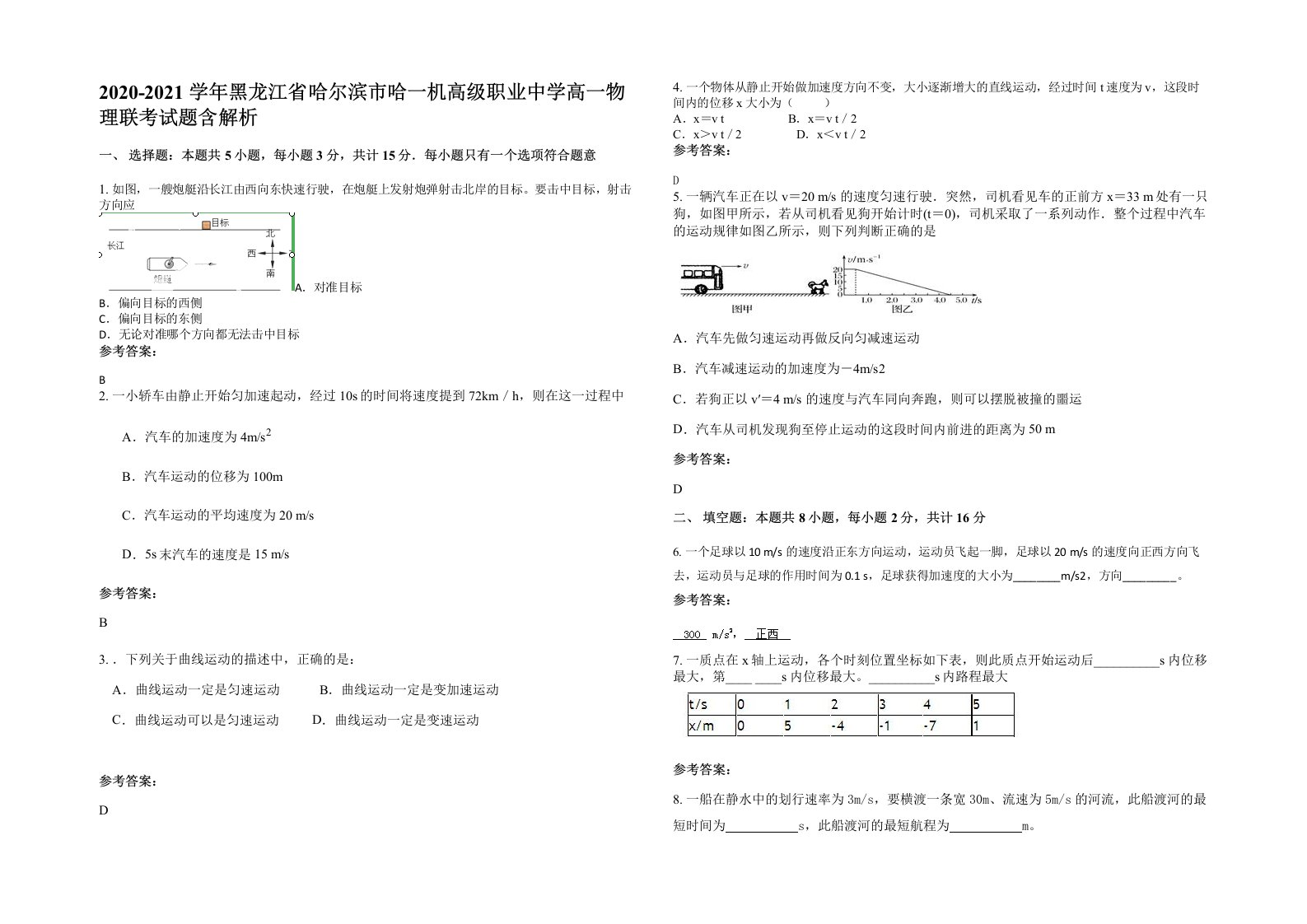 2020-2021学年黑龙江省哈尔滨市哈一机高级职业中学高一物理联考试题含解析