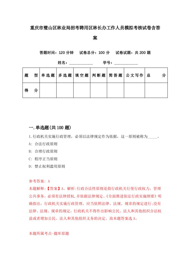 重庆市璧山区林业局招考聘用区林长办工作人员模拟考核试卷含答案2