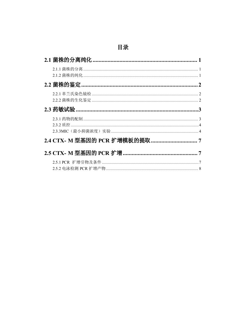 菌株分离鉴定、药敏实验及PCR扩增实验过程