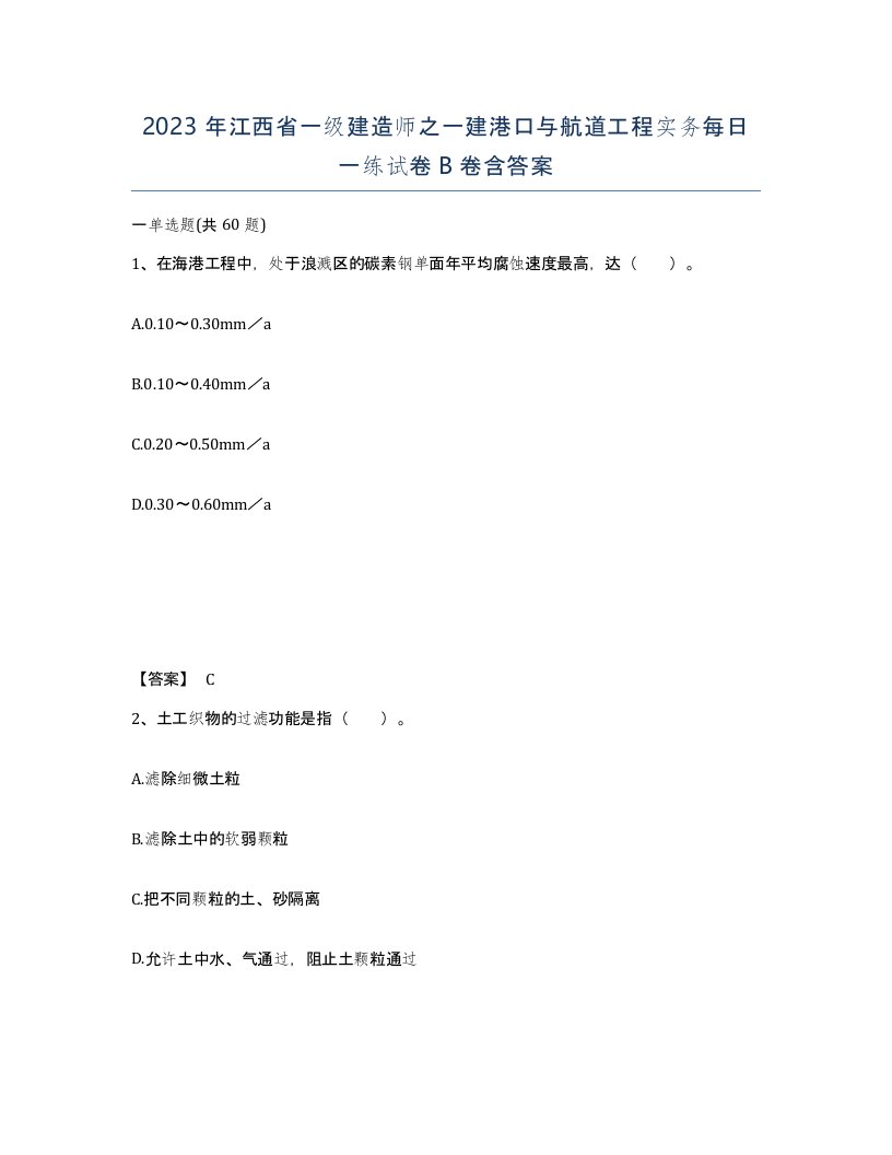 2023年江西省一级建造师之一建港口与航道工程实务每日一练试卷B卷含答案