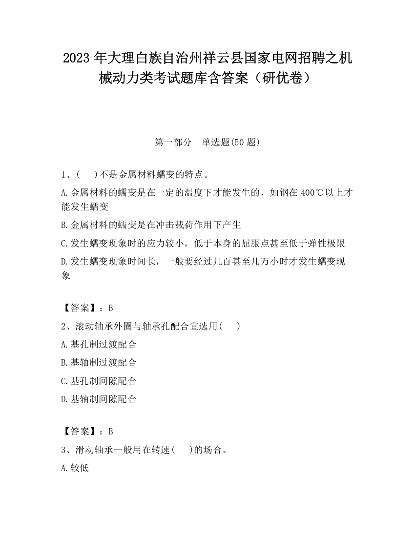 2023年大理白族自治州祥云县国家电网招聘之机械动力类考试题库含答案（研优卷）