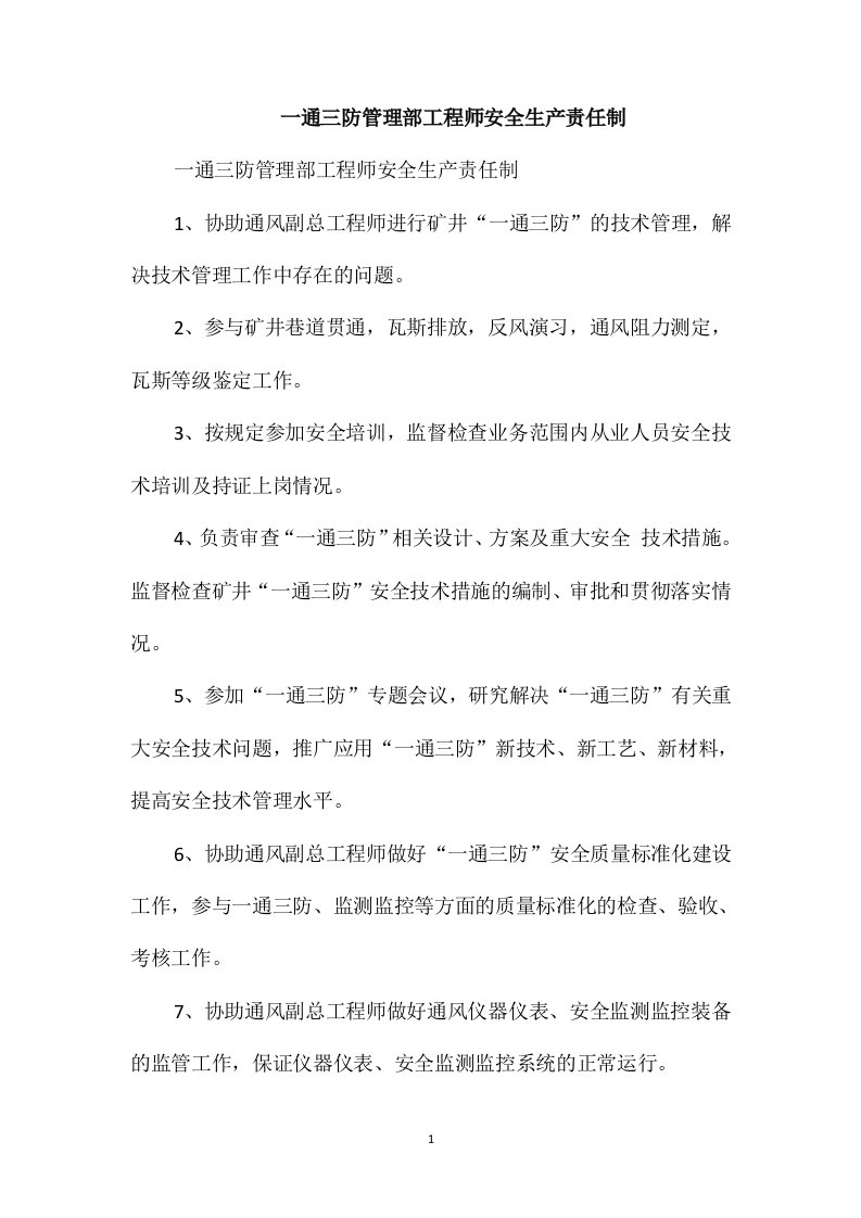 一通三防管理部工程师安全生产责任制