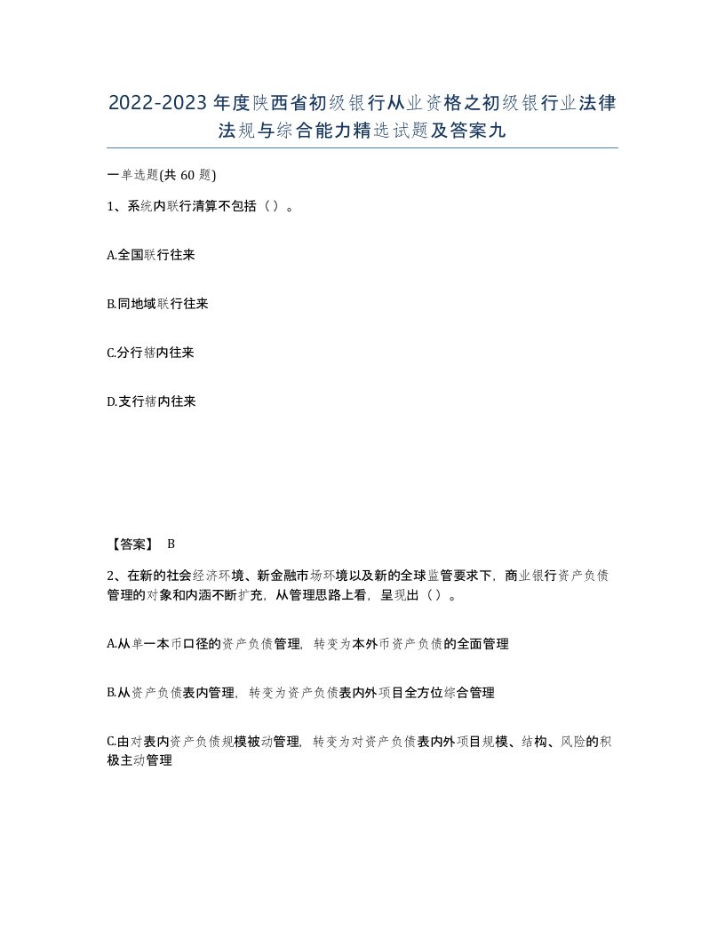 2022-2023年度陕西省初级银行从业资格之初级银行业法律法规与综合能力试题及答案九