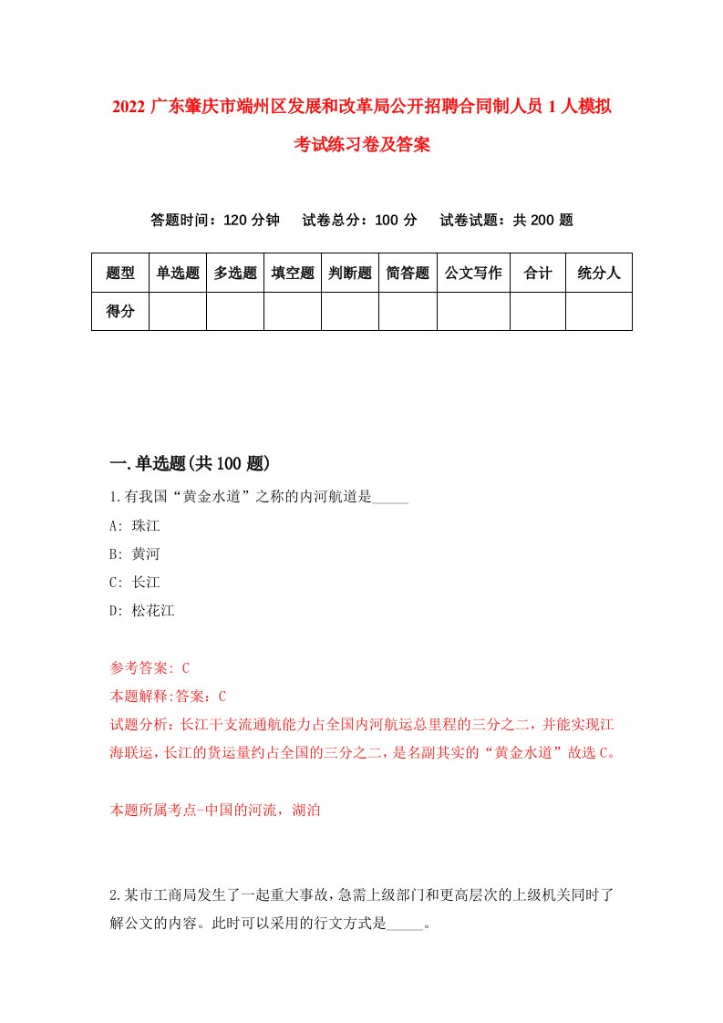 2022广东肇庆市端州区发展和改革局公开招聘合同制人员1人模拟考试练习卷及答案第7次